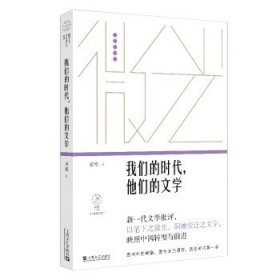 我们的时代，他们的文学（微光·青年批评家集丛（第三辑））