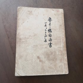 伪自由书 鲁迅 人民文学出版社 1953年印刷