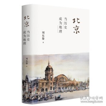 【正版书籍】北京：当历史成为地理