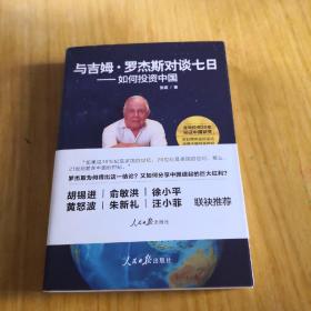 与吉姆·罗杰斯对谈七日——如何投资中国