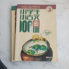 小学生小古文100课（修订版）（上下册）