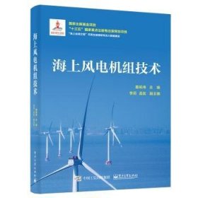 海上风电机组技术 9787121437014 葛铭纬 电子工业出版社