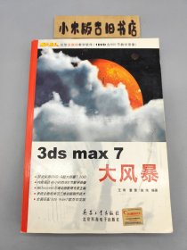 3ds max 7大风暴 （没有光盘）