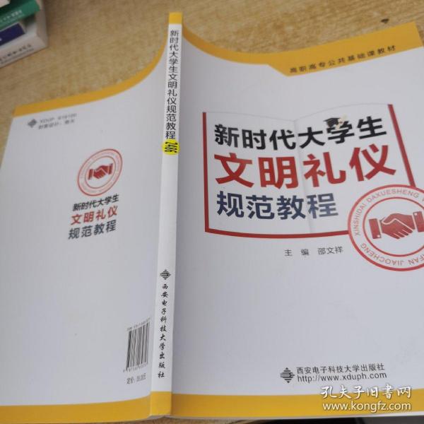 新时代大学生文明礼仪规范教程