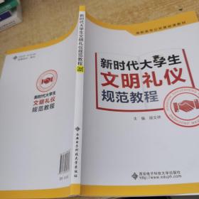 新时代大学生文明礼仪规范教程