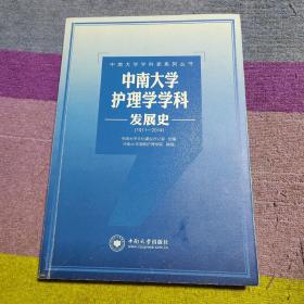 中南大学学科史系列丛书：中南大学护理学学科发展史（1911-2014）