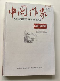 中国作家 2018上半年长篇小说增刊