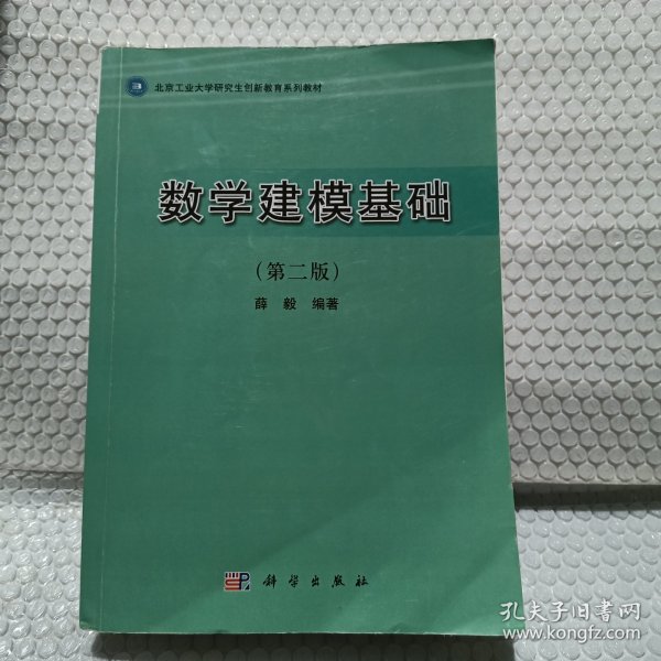 北京工业大学研究生创新教育系列教材：数学建模基础（第2版）