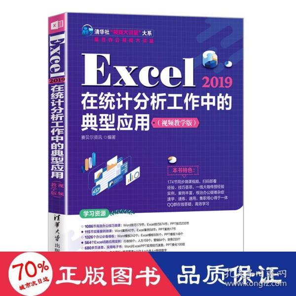 Excel 2019在统计分析工作中的典型应用（视频教学版）