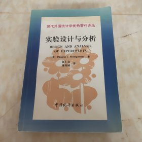 现代外国统计学优秀著作译丛：实验设计与分析（第3版）