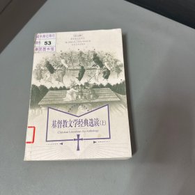 基督教文学经典选读（上册）