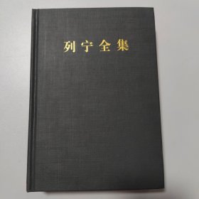 列宁全集（第39卷 1920年5-11月 第2版 增订版）