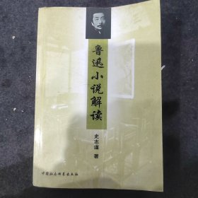 鲁迅小说解读