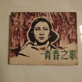 青春之歌