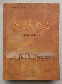 城阳镇志（青岛市城阳区地方志丛书）：2011年1版1印 印量3000册