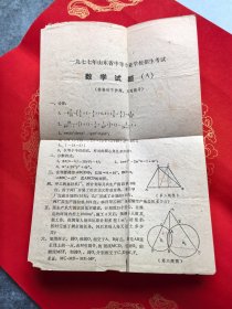 一九七七年山东省中等专业学校招生考试数学试题（A）（原件）
