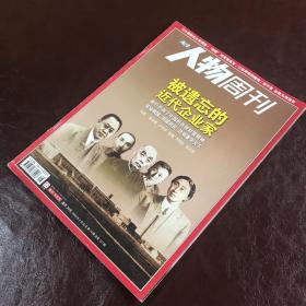 南方人物周刊：被遗忘的近代企业家