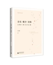 音乐媒介诗体(汉魏六朝乐府论稿)/独秀学术文库