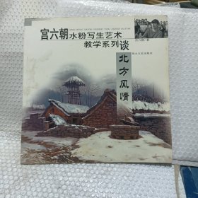 宫六朝水粉写生艺术教学系列——北方风情