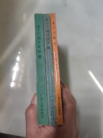 凌十八起義+凌十八起義論文集+凌十八起義史料集. 3冊(cè)如圖