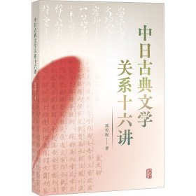 中日古典文学关系十六讲