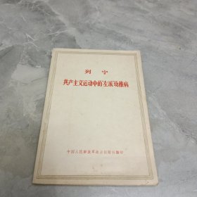 共产主义运动中的左派幼稚病