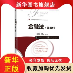 金融法（第4版） 李良雄 著 9787115670144 人民郵電出版社