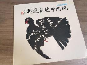 现代中国画选粹