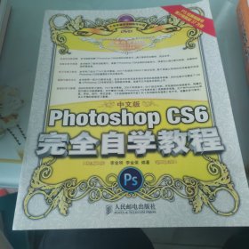 中文版Photoshop CS6完全自学教程