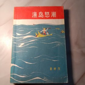 漁岛怒潮（1965年一版一印）