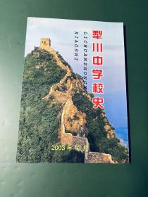 犁川中学校史（山西省晋城市泽州县犁川镇）