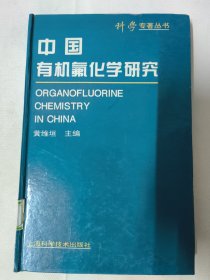 中国有机氟化学研究（黄维垣 主编）中国科学院院士黄维垣著作 精装16开340页。