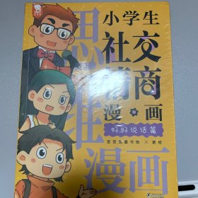 小学生社交情商漫画（提升社交力，培养高情商，甄选真朋友，拒绝被霸凌。全2册，歪歪兔童书馆出品）