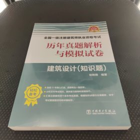 2019全国一级注册建筑师执业资格考试历年真题解析与模拟试卷 建筑设计（知识题）