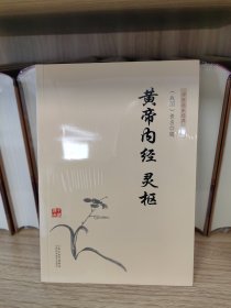 中医临床经典丛书：黄帝内经灵枢