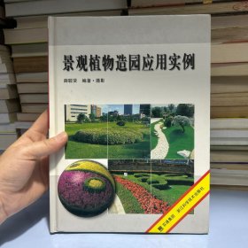 景观植物造园应用实例