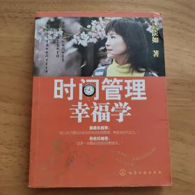 时间管理幸福学