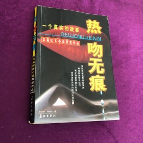 热吻无痕（长篇纪实小说获奖作品）