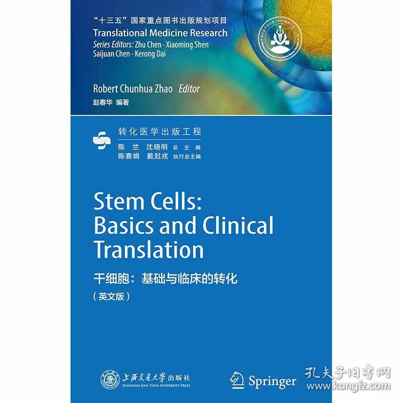 干细胞:基础与临床的转化(英文版)(POD)