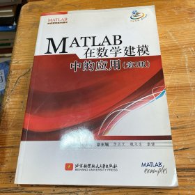 MATLAB 在数学建模中的应用