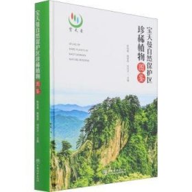 宝天曼自然保护区珍稀植物图鉴 陈良甫,路登伟,刘宗才 9787521913194 中国林业出版社