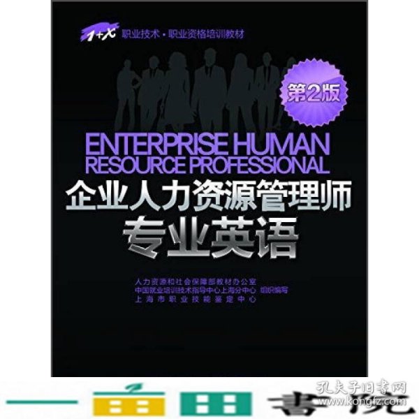 1+X职业技术·职业资格培训教材：企业人力资源管理师专业英语（第2版）