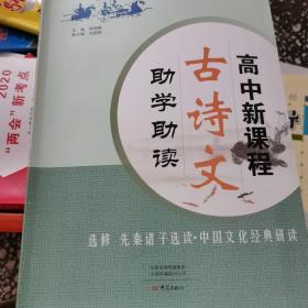 高中新课程古诗文助学助读