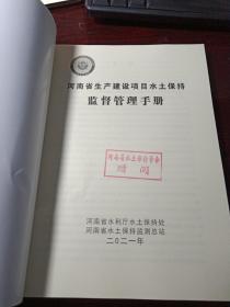 河南省生产建设项目水土保持监督管理手册 2021年