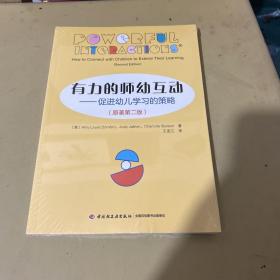 万千教育学前有力的师幼互动：促进幼儿学习的策略（原著第二版）