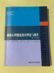班级心理健康教育理论与操作