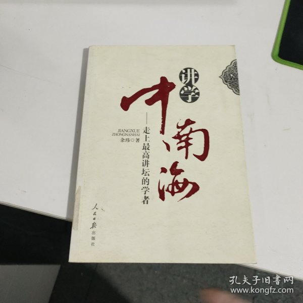 讲学中南海：走上最高讲坛的学者