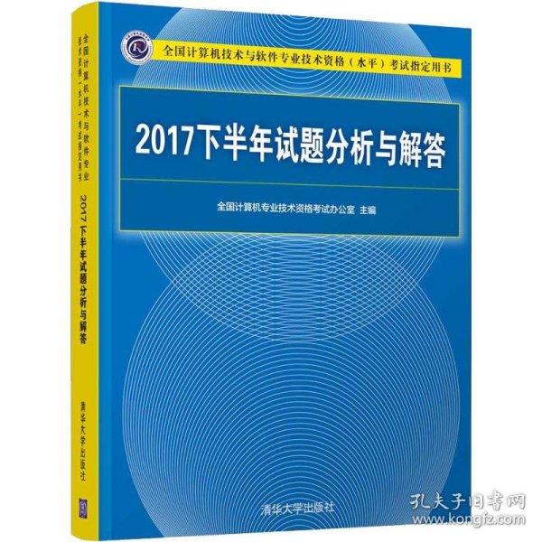 2017下半年试题分析与解答（全国计算机技术与软件专业技术资格（水平）考试指定用书）