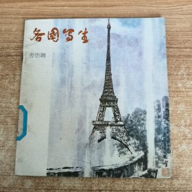 各國(guó)寫生