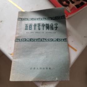 五百十七个简化字